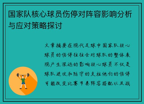 国家队核心球员伤停对阵容影响分析与应对策略探讨 国家队核心球员伤停对阵容影响分析与应对策略探讨