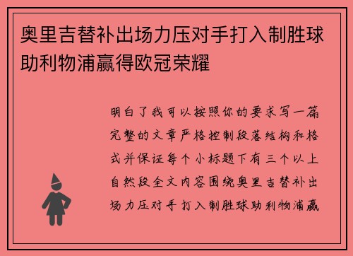 奥里吉替补出场力压对手打入制胜球助利物浦赢得欧冠荣耀 奥里吉替补出场力压对手打入制胜球助利物浦赢得欧冠荣耀