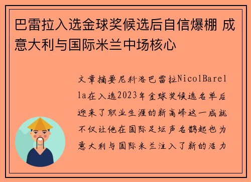 巴雷拉入选金球奖候选后自信爆棚 成意大利与国际米兰中场核心 巴雷拉入选金球奖候选后自信爆棚 成意大利与国际米兰中场核心