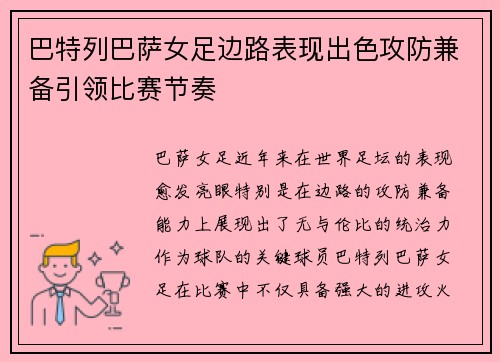 巴特列巴萨女足边路表现出色攻防兼备引领比赛节奏 巴特列巴萨女足边路表现出色攻防兼备引领比赛节奏