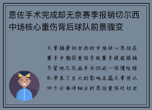 恩佐手术完成却无奈赛季报销切尔西中场核心重伤背后球队前景骤变