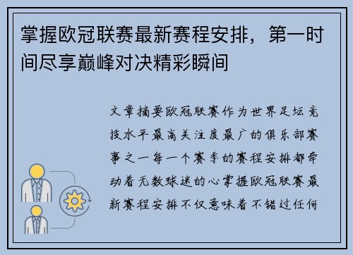 掌握欧冠联赛最新赛程安排，第一时间尽享巅峰对决精彩瞬间