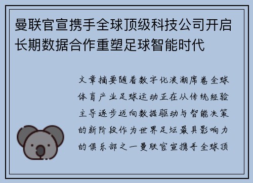 曼联官宣携手全球顶级科技公司开启长期数据合作重塑足球智能时代