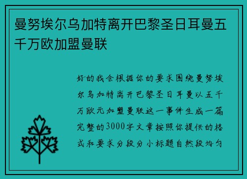 曼努埃尔乌加特离开巴黎圣日耳曼五千万欧加盟曼联