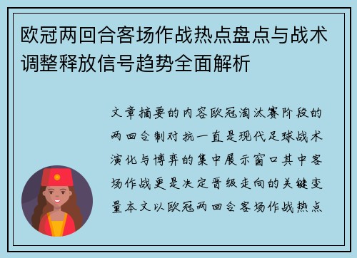 欧冠两回合客场作战热点盘点与战术调整释放信号趋势全面解析