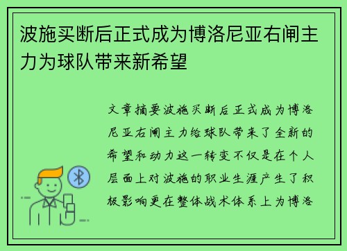 波施买断后正式成为博洛尼亚右闸主力为球队带来新希望