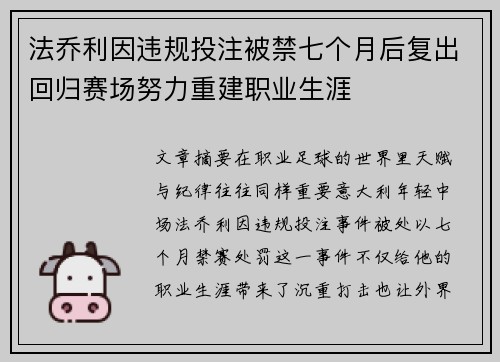 法乔利因违规投注被禁七个月后复出回归赛场努力重建职业生涯