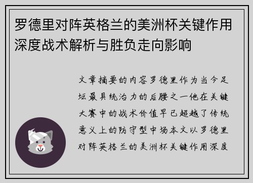 罗德里对阵英格兰的美洲杯关键作用深度战术解析与胜负走向影响