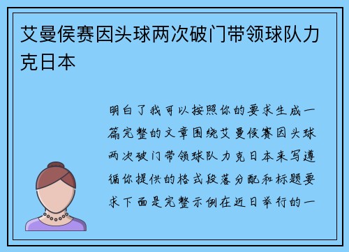 艾曼侯赛因头球两次破门带领球队力克日本 艾曼侯赛因头球两次破门带领球队力克日本