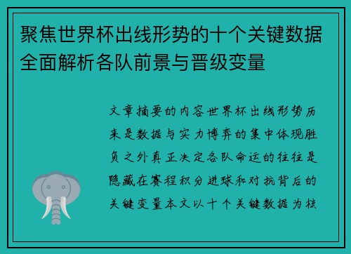 聚焦世界杯出线形势的十个关键数据全面解析各队前景与晋级变量
