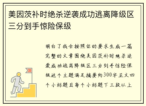 美因茨补时绝杀逆袭成功逃离降级区三分到手惊险保级