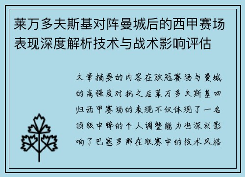 莱万多夫斯基对阵曼城后的西甲赛场表现深度解析技术与战术影响评估