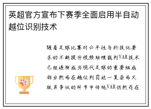 英超官方宣布下赛季全面启用半自动越位识别技术 英超官方宣布下赛季全面启用半自动越位识别技术