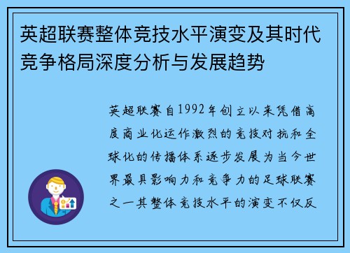 英超联赛整体竞技水平演变及其时代竞争格局深度分析与发展趋势