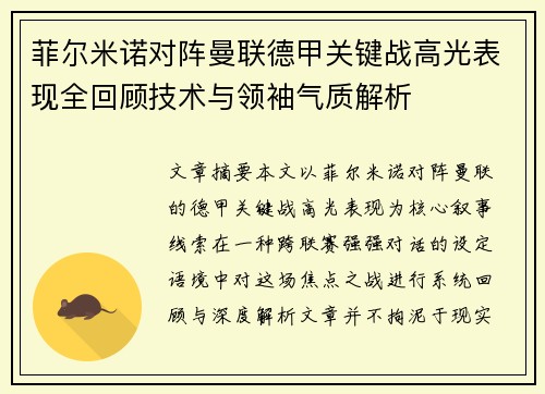 菲尔米诺对阵曼联德甲关键战高光表现全回顾技术与领袖气质解析 菲尔米诺对阵曼联德甲关键战高光表现全回顾技术与领袖气质解析