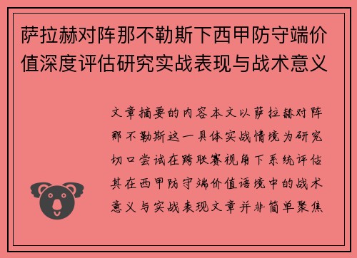 萨拉赫对阵那不勒斯下西甲防守端价值深度评估研究实战表现与战术意义 萨拉赫对阵那不勒斯下西甲防守端价值深度评估研究实战表现与战术意义