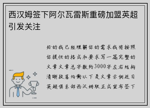 西汉姆签下阿尔瓦雷斯重磅加盟英超引发关注