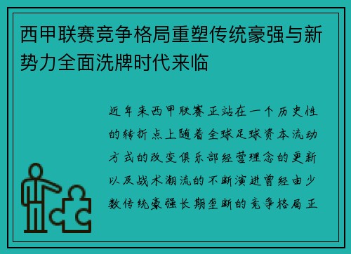 西甲联赛竞争格局重塑传统豪强与新势力全面洗牌时代来临