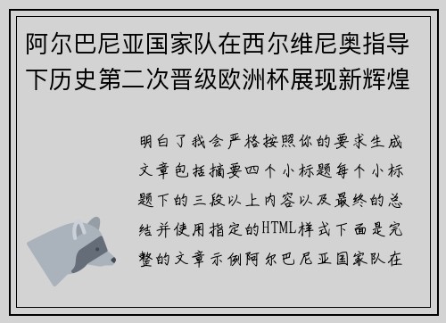 阿尔巴尼亚国家队在西尔维尼奥指导下历史第二次晋级欧洲杯展现新辉煌