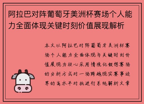 阿拉巴对阵葡萄牙美洲杯赛场个人能力全面体现关键时刻价值展现解析