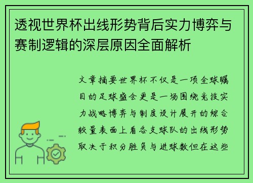透视世界杯出线形势背后实力博弈与赛制逻辑的深层原因全面解析