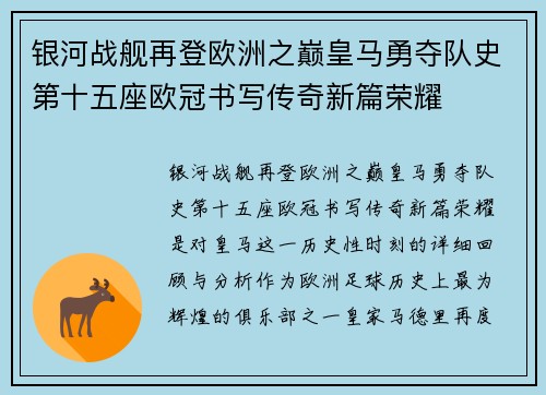 银河战舰再登欧洲之巅皇马勇夺队史第十五座欧冠书写传奇新篇荣耀