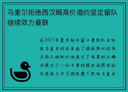 马奎尔拒绝西汉姆高价邀约坚定留队继续效力曼联 马奎尔拒绝西汉姆高价邀约坚定留队继续效力曼联