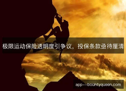 极限运动保险透明度引争议,投保条款亟待厘清 极限运动保险透明度引争议,投保条款亟待厘清
