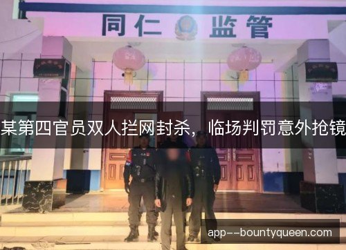 某第四官员双人拦网封杀,临场判罚意外抢镜 某第四官员双人拦网封杀,临场判罚意外抢镜