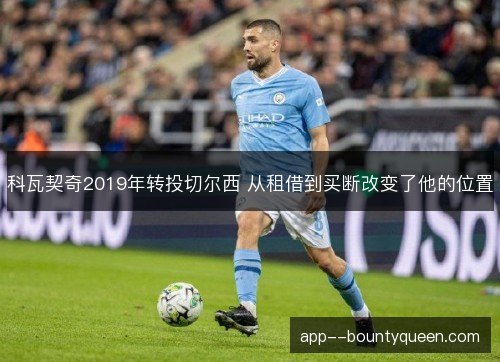科瓦契奇2019年转投切尔西 从租借到买断改变了他的位置